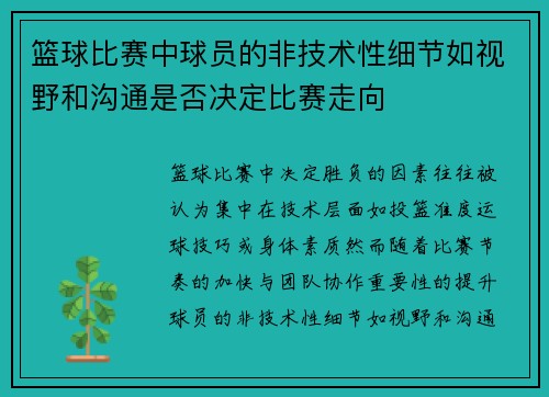 篮球比赛中球员的非技术性细节如视野和沟通是否决定比赛走向