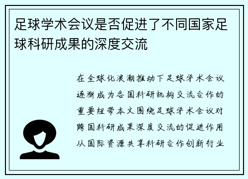 足球学术会议是否促进了不同国家足球科研成果的深度交流