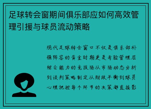 足球转会窗期间俱乐部应如何高效管理引援与球员流动策略