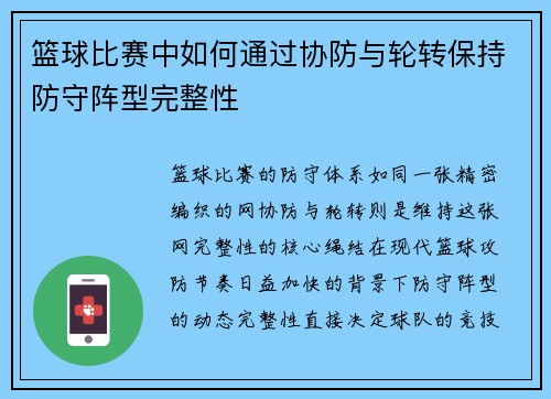 篮球比赛中如何通过协防与轮转保持防守阵型完整性