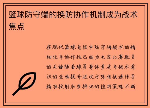 篮球防守端的换防协作机制成为战术焦点