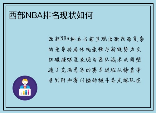 西部NBA排名现状如何