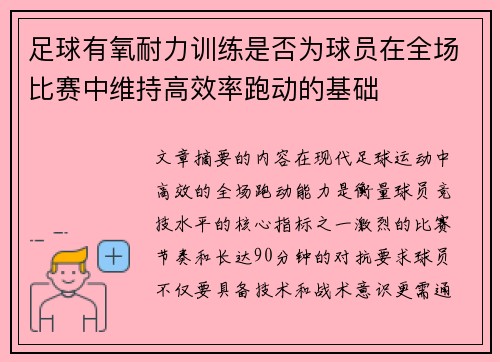 足球有氧耐力训练是否为球员在全场比赛中维持高效率跑动的基础