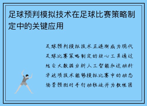 足球预判模拟技术在足球比赛策略制定中的关键应用