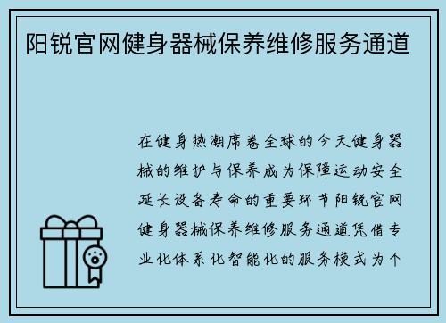阳锐官网健身器械保养维修服务通道