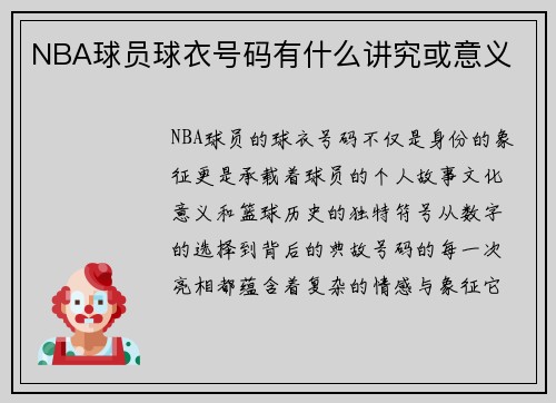 NBA球员球衣号码有什么讲究或意义