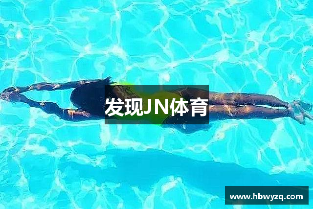 发现JN体育