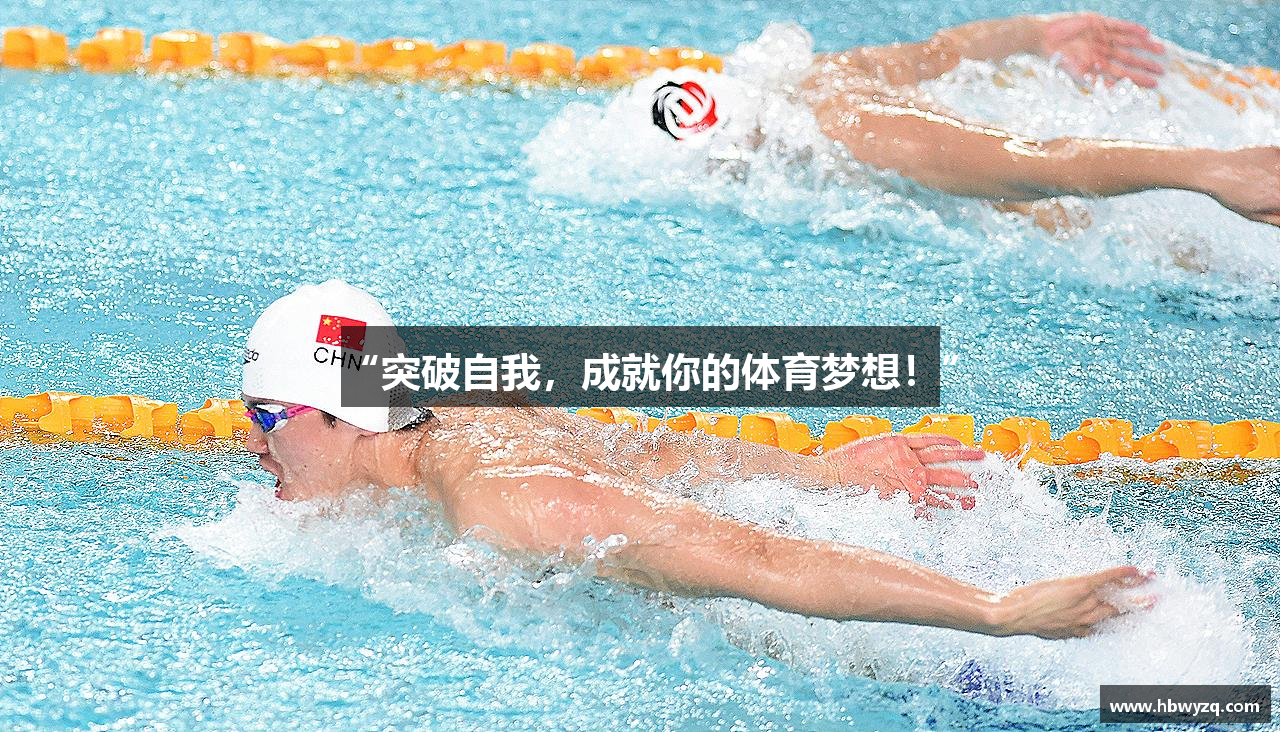 “突破自我，成就你的体育梦想！”